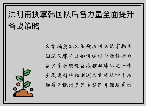 洪明甫执掌韩国队后备力量全面提升备战策略