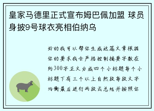 皇家马德里正式宣布姆巴佩加盟 球员身披9号球衣亮相伯纳乌