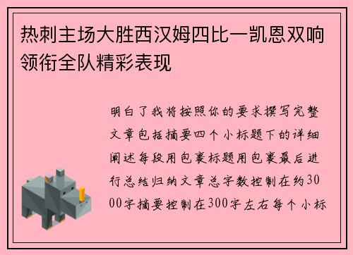 热刺主场大胜西汉姆四比一凯恩双响领衔全队精彩表现 热刺主场大胜西汉姆四比一凯恩双响领衔全队精彩表现