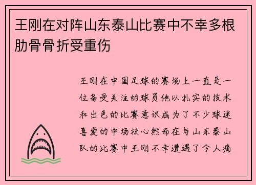 王刚在对阵山东泰山比赛中不幸多根肋骨骨折受重伤