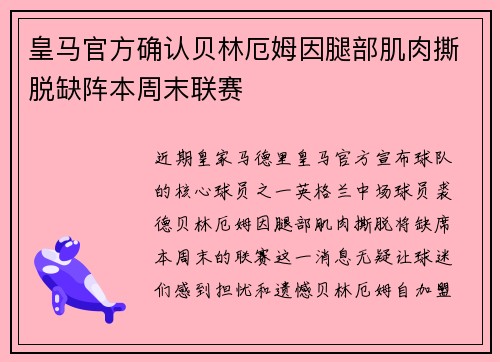 皇马官方确认贝林厄姆因腿部肌肉撕脱缺阵本周末联赛 皇马官方确认贝林厄姆因腿部肌肉撕脱缺阵本周末联赛