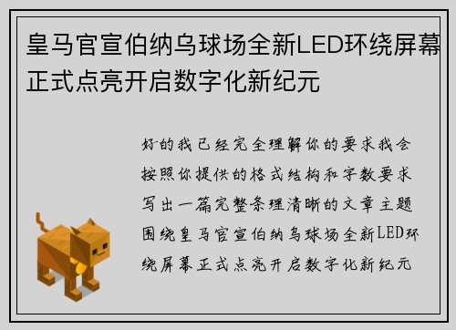 皇马官宣伯纳乌球场全新LED环绕屏幕正式点亮开启数字化新纪元