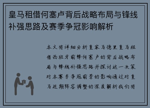 皇马租借何塞卢背后战略布局与锋线补强思路及赛季争冠影响解析