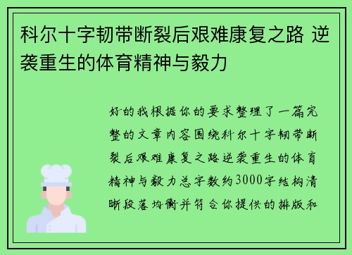 科尔十字韧带断裂后艰难康复之路 逆袭重生的体育精神与毅力