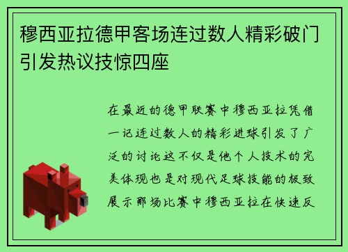 穆西亚拉德甲客场连过数人精彩破门引发热议技惊四座